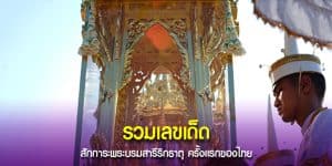 รวมเลขเด็ด สักการะพระบรมสารีริกธาตุ ครั้งแรกของไทย