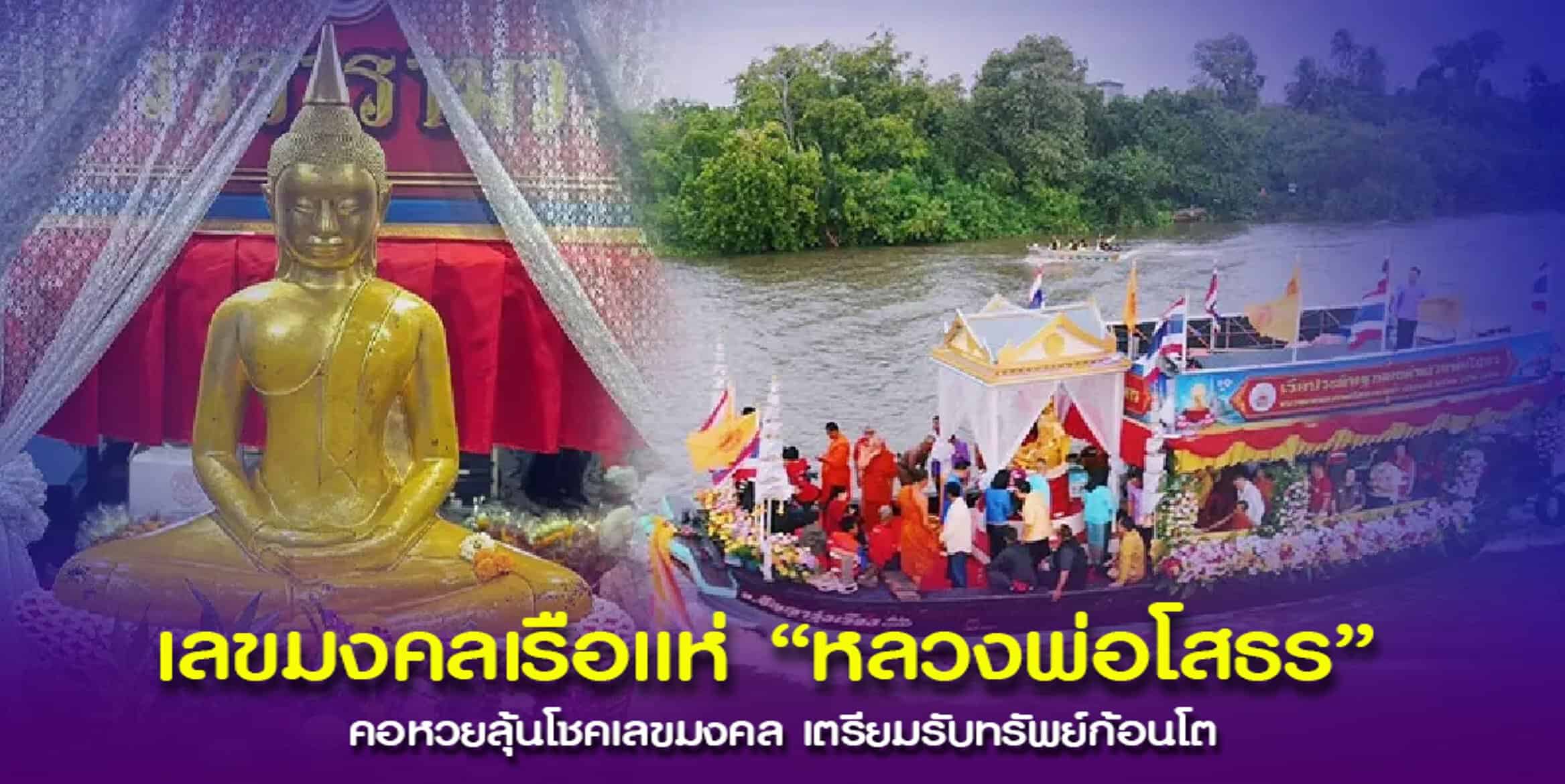 คอหวยส่องเลขมงคล เรือแห่ “หลวงพ่อโสธร” ลุ้นโชคใหญ่