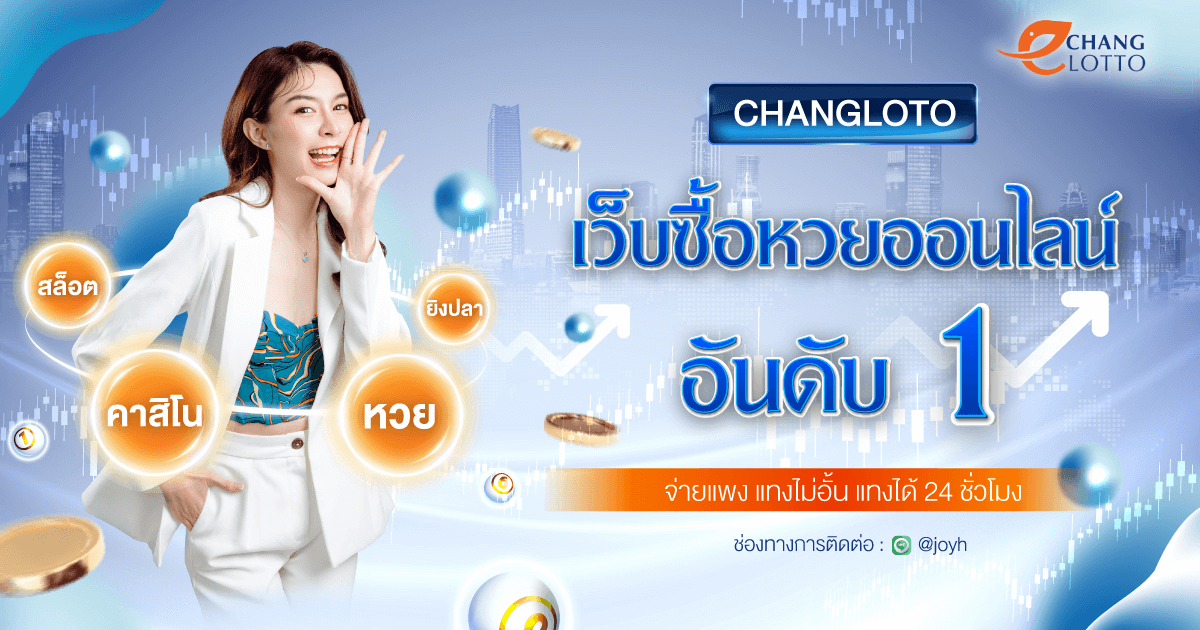 changlotto เว็บหวยออนไลน์ อันดับ 1