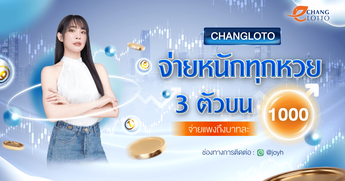 อัตราจ่าย 2ตัวบน 2ตัวล่าง 3ตัวบน 3ตัวโต๊ด changlotto