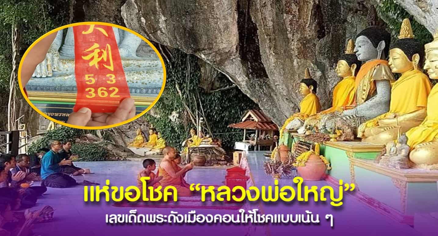 คอหวยแห่ส่องเลขหางประทัด “หลวงพ่อองค์ใหญ่” วัดเขาพระทอง