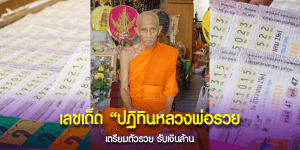 เลขเด็ด “ปฏิทินหลวงพ่อรวย”