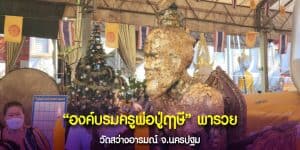 เลขเด็ดบรมครูพ่อปู่ฤาษี