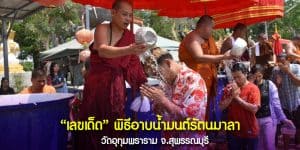 เลขปลายประทัด พิธีอาบน้ำมนต์รัตนมาลา