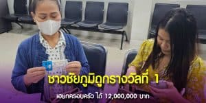 ชาวชัยภูมิถูกรางวัลที่ 1