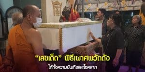 เลขเด็ด พิธีเผาศพวัดสว่างอารมณ์