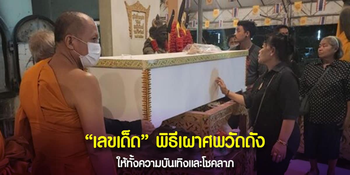 เลขเด็ด พิธีเผาศพวัดสว่างอารมณ์