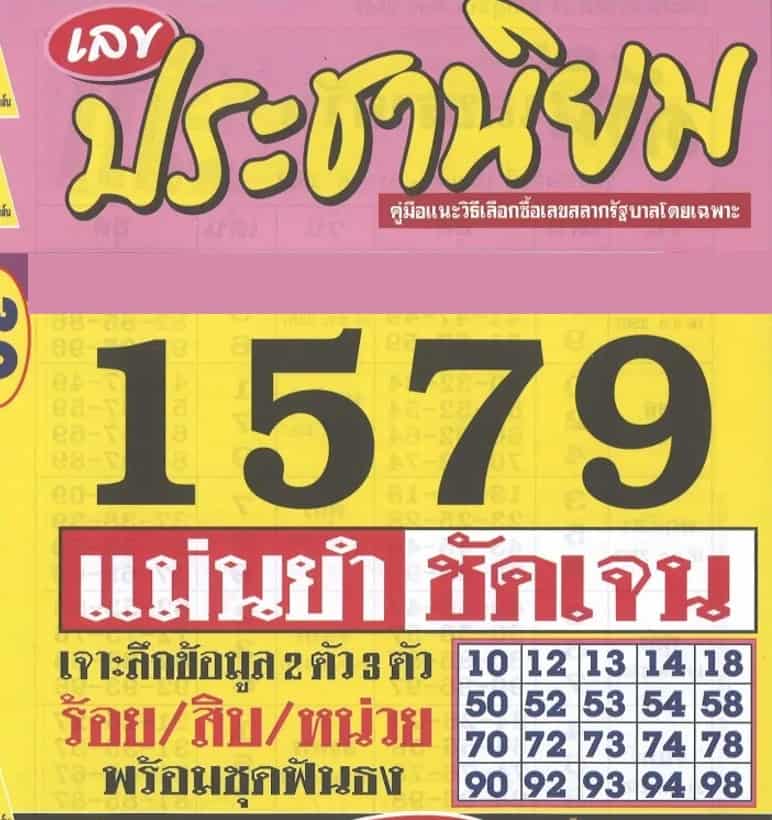 เลขนำโชค ประชานิยม