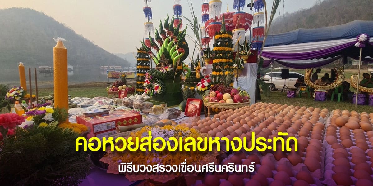 เลขเด็ดหางประทัด พิธีบวงสรวงเขื่อนศรีนครินทร์