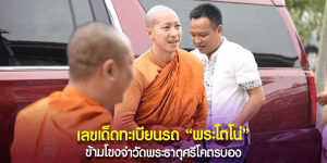 พระโตโน่ ข้ามโขงโปรดญาติโยมฝั่งลาว