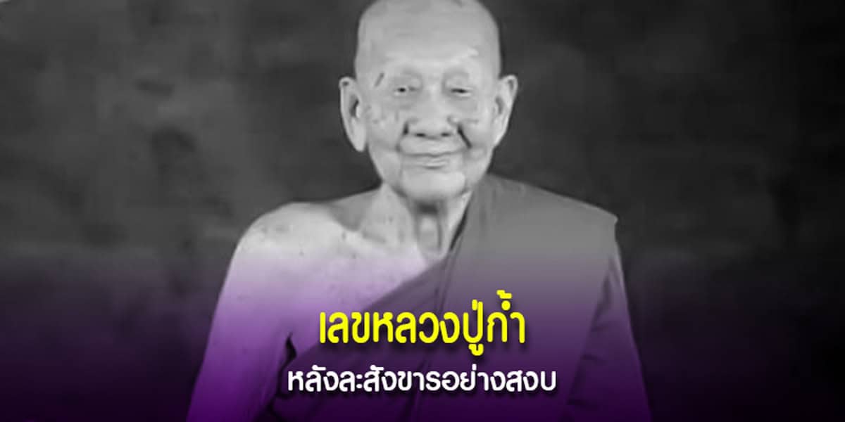 หลวงปู่ก้ำ พระเกจิอาจารย์ 5 แผ่นดินละสังขาร