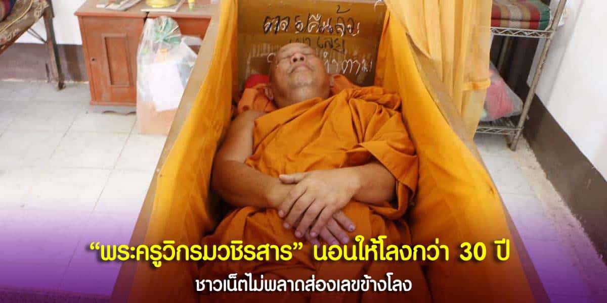 ส่องเลขข้างโลงของ พระครูวิกรมวชิรสาร